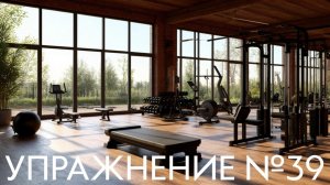 Упражнение №39 - «Майский жук»