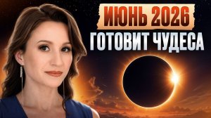ЧТО ЖДЁТ человечество в июне 2026? Астрологический прогноз на начало лета