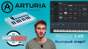 ARTURIA и Analog LAB. Быстрый старт!