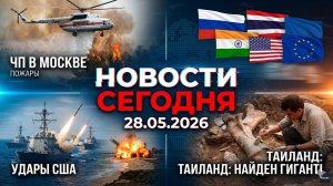 Новости Сегодня 28.05.2026 - Россия, Москва, ЧП, Катаклизмы, События Дня, Таиланд Индия США Европа