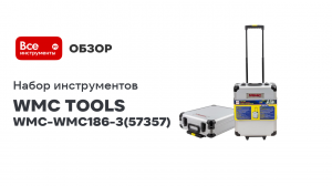 Набор инструментов 186 предметов 1/4» 3/8» 6-гр. 4-17 мм «Дорожный кейс» WMC-WMC186-3 WMC TOOLS (573