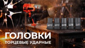 Ударные торцевые головки