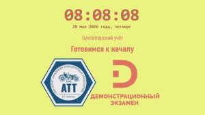 28.05.26 Демонстрационный экзамен 2026. «Бухгалтерский учёт»