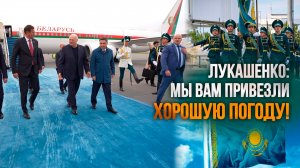 Лукашенко встретили с почётным караулом и ковровой дорожкой! // Астана, 2026