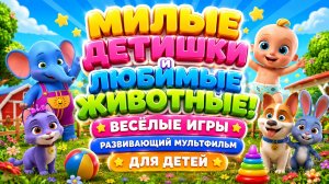 Милые детишки и любимые животные! 🐶🐱🎮 Весёлые игры ✨ Развивающий мультфильм для детей