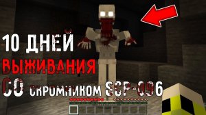 10 ДНЕЙ ВЫЖИВАНИЯ В МИРЕ МАЙНКРАФТ СО СКРОМНИКОМ SCP 096! СТРАШНЫЙ СИД SCP SHY GUY MINECRAFT