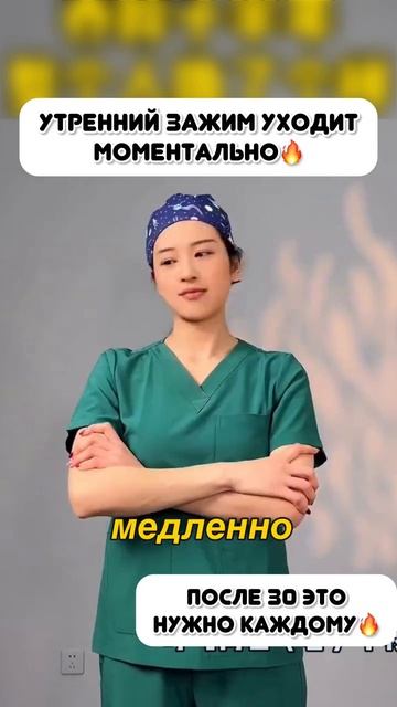 Утренний зажим