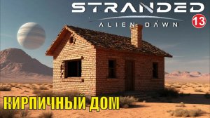Stranded:Alien Dawn - Кирпичный дом (13)