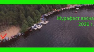 Поездка на Журафест. Весна 2026 г.