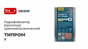 Гидрофобизатор (пропитка) кремнийорганический ТИПРОМ серия У