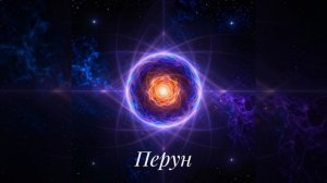 Перун. Космоэнергетика. Космочастоты В.А.Петрова. Магистровый блок. Исцеление. Очищение