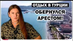 Бравенькая На Отдыхе в Турции! не попади в полицию за связь с турецкими альфонсами