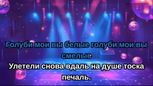 Prosto Gena - Белые голуби караоке (плюс)