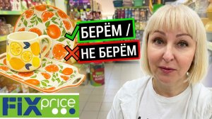 🍊 ФИКС ПРАЙС Цитрусовая  Коллекция, которую РАЗБИРАЮТ ЗА МИНУТЫ😱Обзор Берём не берём