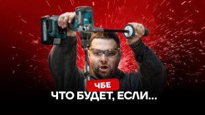 ЧБЕ 😎 Что будет, если… Проверяем ваши безумные идеи!