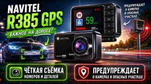 Новинка 2026! Стоит ли брать Navitel R385 GPS? Мой отзыв на двухкамерный видеорегистратор