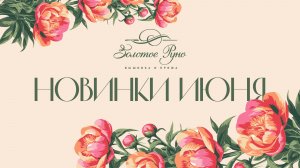 Новинки Июнь 2026