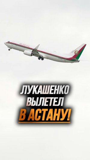 Лукашенко пожал руку пилоту! // Вылет на саммит ЕАЭС в Астане #shorts