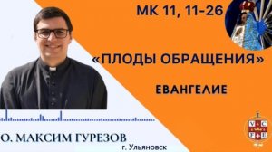 «Плоды обращения»