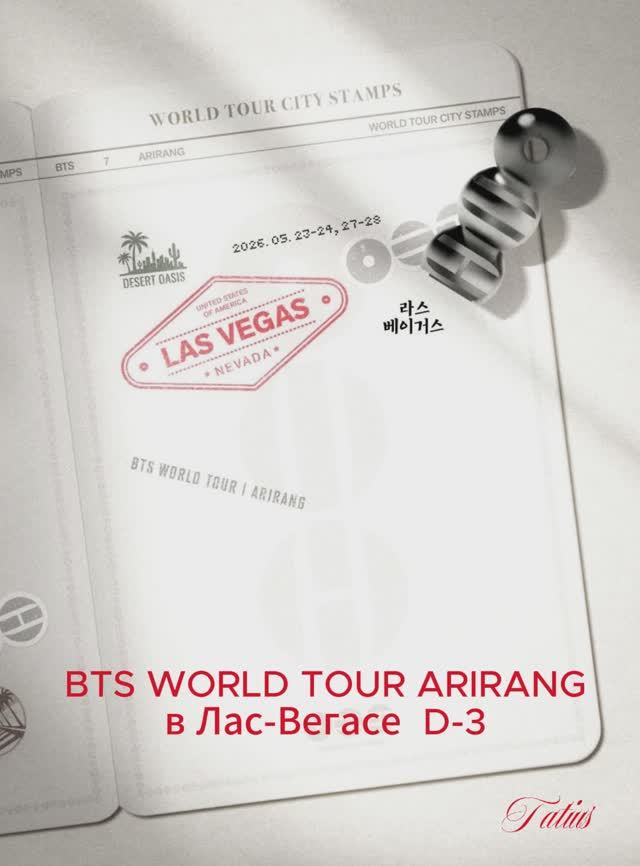 BTS WORLD TOUR ARIRANG  в Лас-Вегасе  D-3