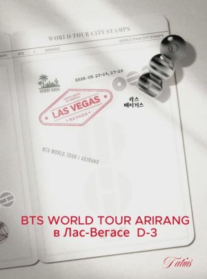 BTS WORLD TOUR ARIRANG  в Лас-Вегасе  D-3