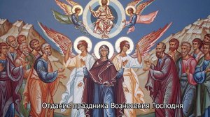 Отдание праздника Вознесения Господня. Православный календарь 29 мая 2026