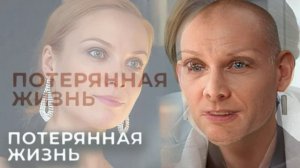 Потерянная жизнь (2026) 7 серия обзор