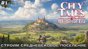 City Tales - Medieval Era #1 Строим средневековое поселение (первый взгляд).