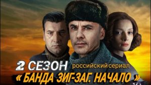 Банда Зиг Заг. Начало (2026) 1,2,3,4,5,6,7,8 серия обзор
