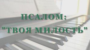 «ТВОЯ МИЛОСТЬ» - УЧАСТИЕ ГРУППЫ СЕСТЁР (24.05.2026)