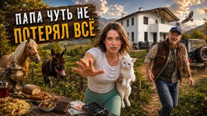 Папа чуть не потерял всё |  Неожиданная находка под старым домом | Экстренно еду на операцию
