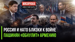 НАТО нарывается на конфликт || Пашиняну помешала конституция || США подставили Европу