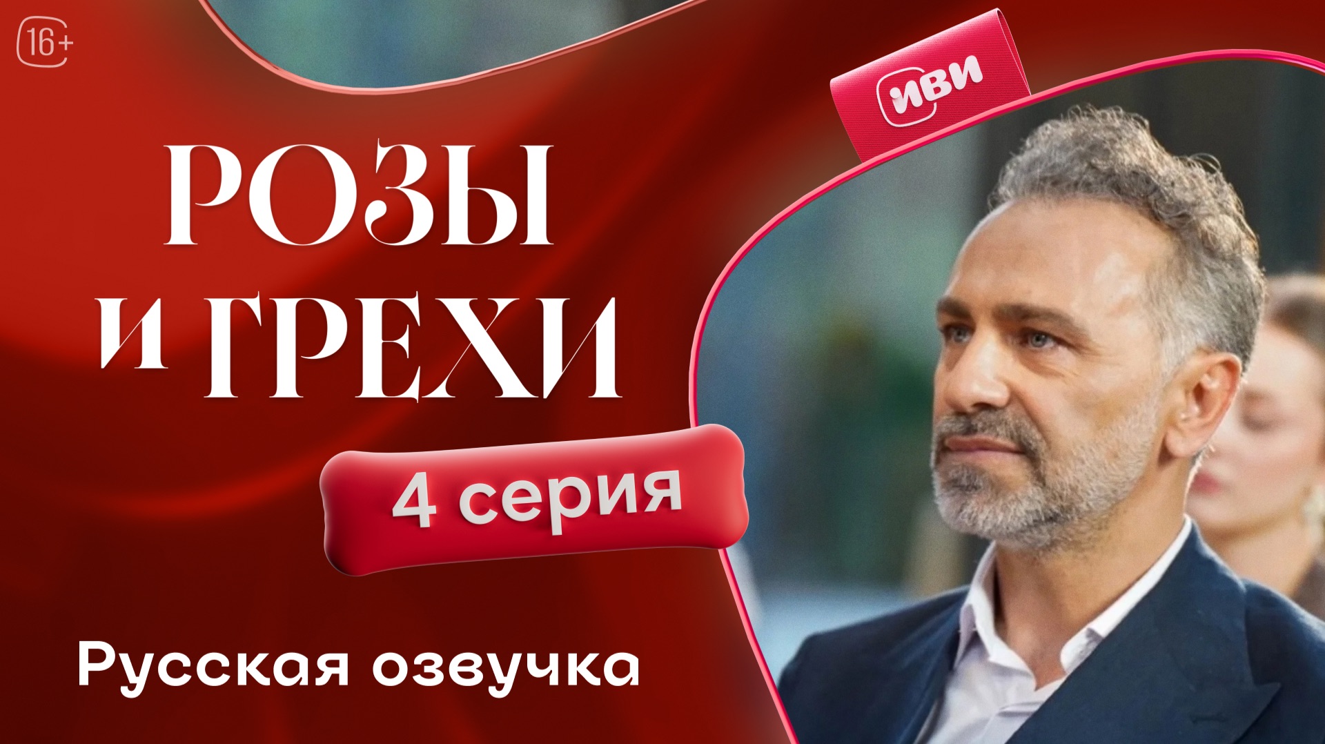 Розы и грехи | 4 серия смотреть онлайн