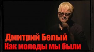 Дмитрий Белый (D.White) - Как молоды мы были (Cover Version на песню Александра Градского) LIVE 2026