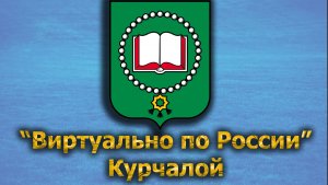 Виртуально по России. 512.  город Курчалой