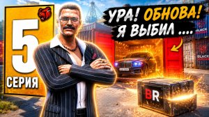 🔥 ПОПАЛ НА ГЛОБАЛЬНУЮ ОБНОВУ на BLACK RUSSIA! НОВЫЕ КОНТЕЙНЕРЫ И СЮЖЕТ - ПУТЬ БОМЖА на БЛЕК РАША #5