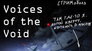 Все предохранители вышли из чата / Voices of the Void
