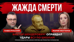 Жажда смерти. Виктор Шендерович* оправдал удары ВСУ по школам