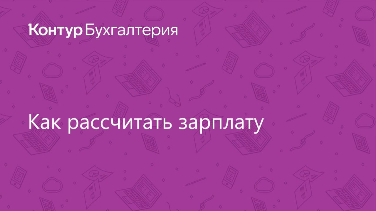 Как рассчитать зарплату смотреть онлайн