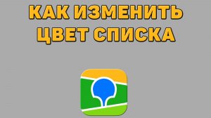 Как изменить цвет списка в 2 ГИС