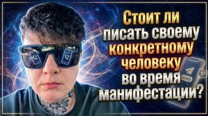 Чтоит ли писать конкретному человеку, когда манифестируешь его