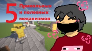 5 Простых и полезных механизмов в майнкрафте!