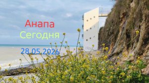 Анапа Сегодня 28.05 2026