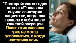 ИСТОРИИ ИЗ ЖИЗНИ/Постарайтесь сегодня не спать!