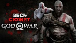 Сюжет всех частей God of War с дополнениями