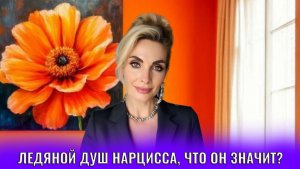 Ледяной душ нарцисса, что он значит?