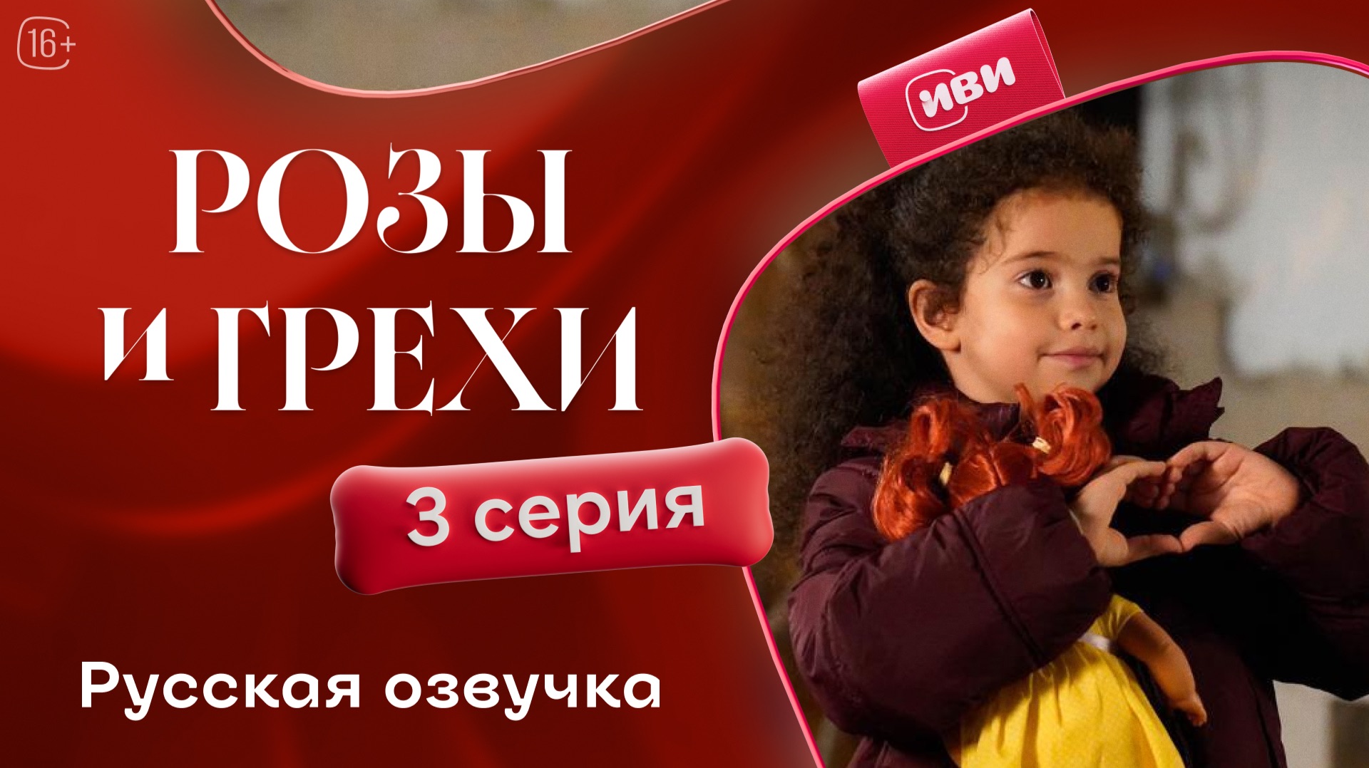 Розы и грехи | 3 серия смотреть онлайн