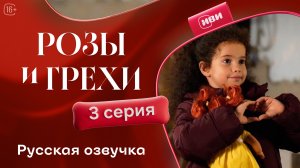 Розы и грехи | 3 серия