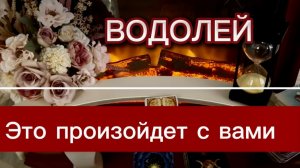 ВОДОЛЕЙ - ОТКРЫВАЕТСЯ НОВАЯ ДВЕРЬ! с 01 по 15 июня 2026г. Таро прогноз/расклад.