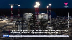 В Восточной Сибири началась полномасштабная добыча нефти на Чонской группе месторождений